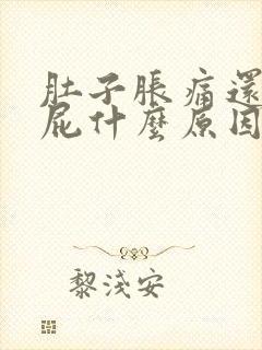 肚子胀痛还想放屁什么原因