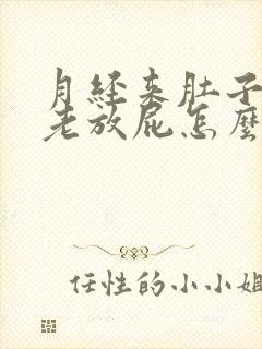 月经来肚子胀气老放屁怎么回事