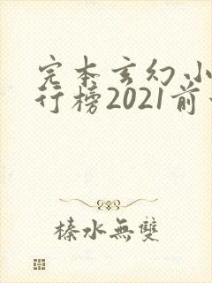 完本玄幻小说排行榜2021前十名封面