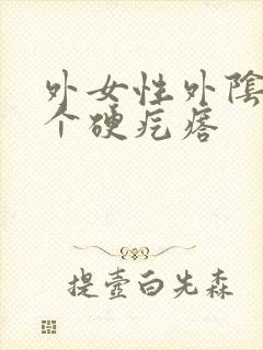 外女性外阴长了个硬疙瘩