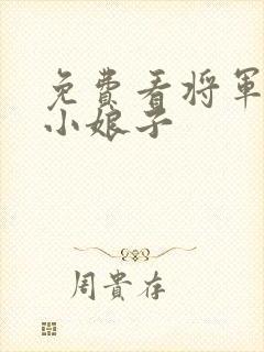 免费看将军家的小娘子