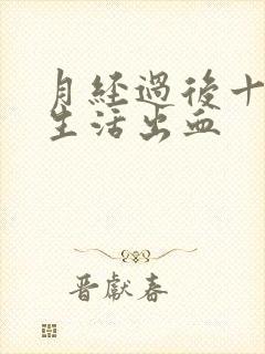 月经过后十天性生活出血