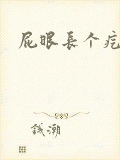 屁眼长个疙瘩疼