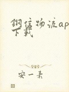 钢信物流app下载