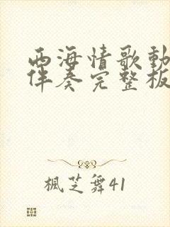 西海情歌动态谱伴奏完整板