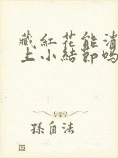 藏红花能消除肺上小结节吗