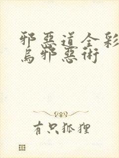 邪恶道全彩无翼乌邪恶术封面