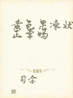 黄色果冻状精子正常吗