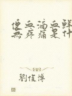 便血滴血鲜红色无疼痛是什么原因