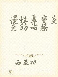 慢性鼻窦炎鼻窦炎的治疗