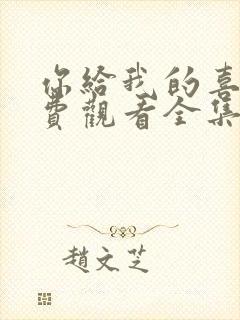 你给我的喜欢免费观看全集高清版