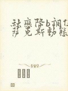 秋恋降b调伴奏萨克斯动态谱封面