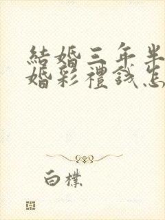 结婚三年半后离婚彩礼钱怎么处置封面