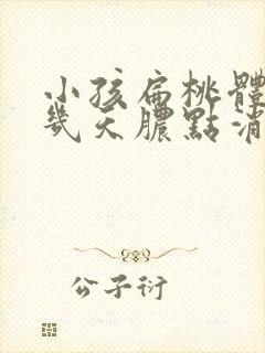 小孩扁桃体化脓几天脓点消失