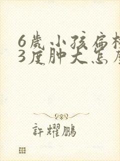 6岁小孩扁桃体3度肿大怎么办封面