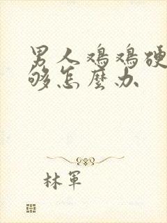 男人鸡鸡硬度不够怎么办