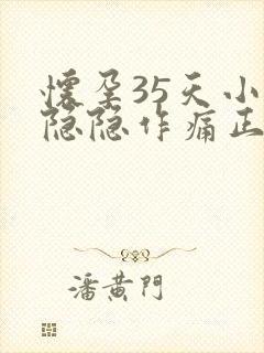 怀孕35天小腹隐隐作痛正常吗