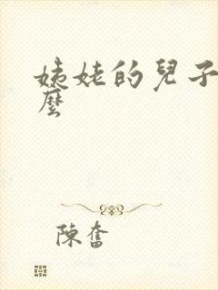 姨姥的儿子叫什么