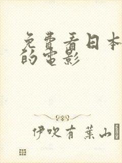 免费看日本黄色的电影封面