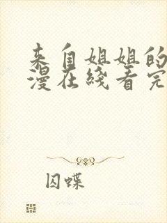 来自姐姐的爱动漫在线看完整版封面