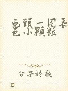 龟头一圈长了白色小颗粒