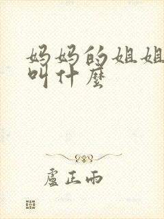 妈妈的姐姐女儿叫什么