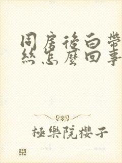 同房后白带有血丝怎么回事