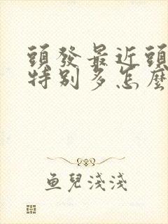 头发最近头皮屑特别多怎么回事封面