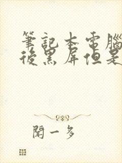 笔记本电脑打开后黑屏但是有鼠标能动封面