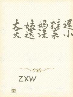 大姨妈推迟了十天还没来小腹胀痛