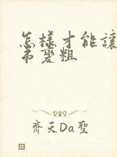 怎样才能让小弟弟变粗