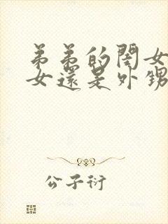 弟弟的闺女是侄女还是外甥女