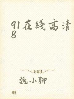 91在线高清18