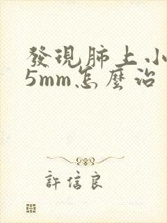 发现肺上小结节5mm怎么治