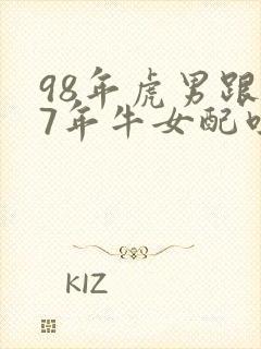 98年虎男跟97年牛女配吗?封面