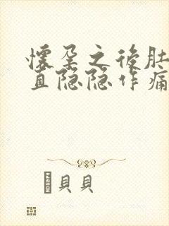 怀孕之后肚子一直隐隐作痛