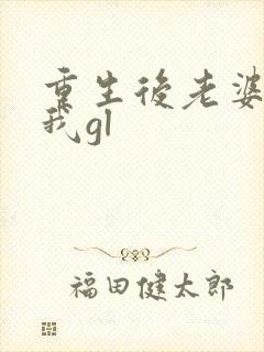 重生后老婆好爱我gl封面