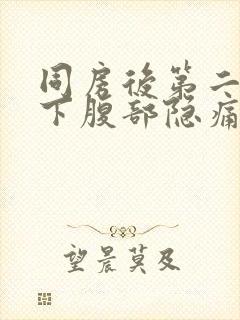 同房后第二天右下腹部隐痛的原因封面