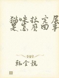 猫咪拉完屎带血是怎么回事