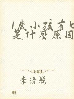 1岁小孩有口臭是什么原因引起的