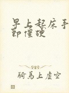 早上起床手指关节僵硬封面