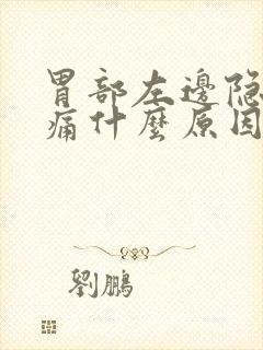 胃部左边隐隐作痛什么原因