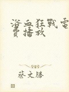 浴血狂战电影免费播放