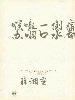 喉咙一侧痛怎么办咽口水都痛