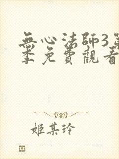 无心法师3第一季免费观看全集