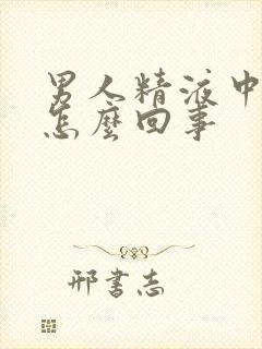 男人精液中带血怎么回事