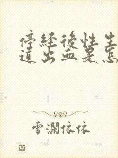 停经后性生活阴道出血是怎么回事