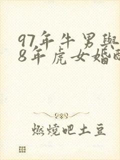 97年牛男与98年虎女婚配怎么样封面