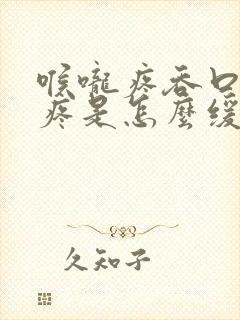 喉咙疼吞口水都疼是怎么缓解