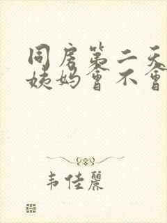 同房第二天来大姨妈会不会怀孕封面